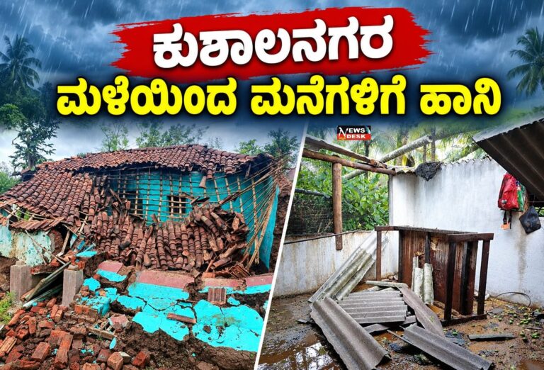 ಕುಶಾಲನಗರ : ಮಳೆಯಿಂದ ಮನೆಗಳಿಗೆ ಹಾನಿ