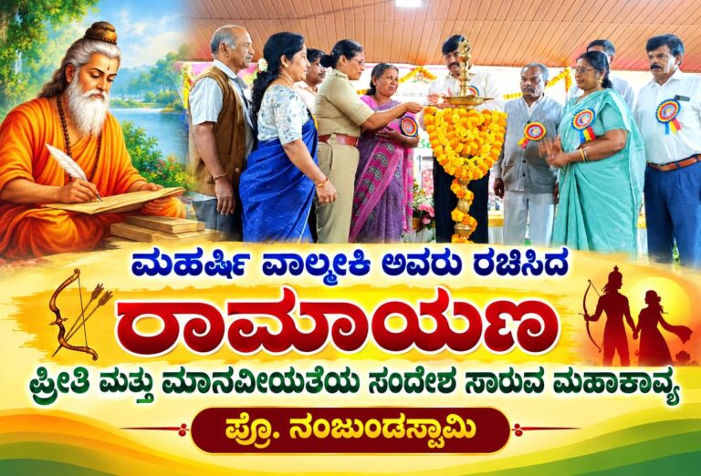 ಮಹರ್ಷಿ ವಾಲ್ಮೀಕಿ ಅವರು ರಚಿಸಿದ ರಾಮಾಯಣ ಪ್ರೀತಿ ಮತ್ತು ಮಾನವೀಯತೆಯ ಸಂದೇಶ ಸಾರುವ ಮಹಾಕಾವ್ಯ : ಪ್ರೊ.ನಂಜುಂಡಸ್ವಾಮಿ