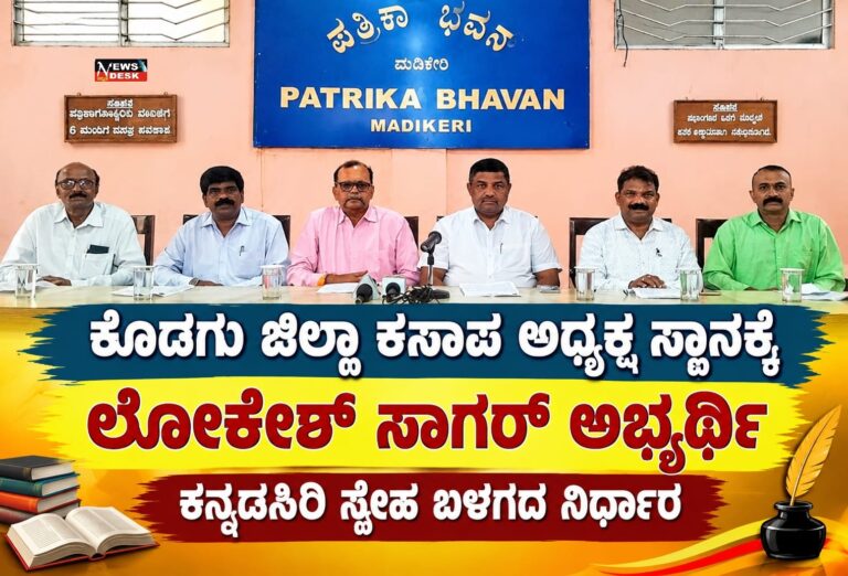 ಕೊಡಗು ಜಿಲ್ಲಾ ಕಸಾಪ ಅಧ್ಯಕ್ಷ ಸ್ಥಾನಕ್ಕೆ ಲೋಕೇಶ್ ಸಾಗರ್ ಅಭ್ಯರ್ಥಿ: ಕನ್ನಡಸಿರಿ ಸ್ನೇಹ ಬಳಗದ ನಿರ್ಧಾರ