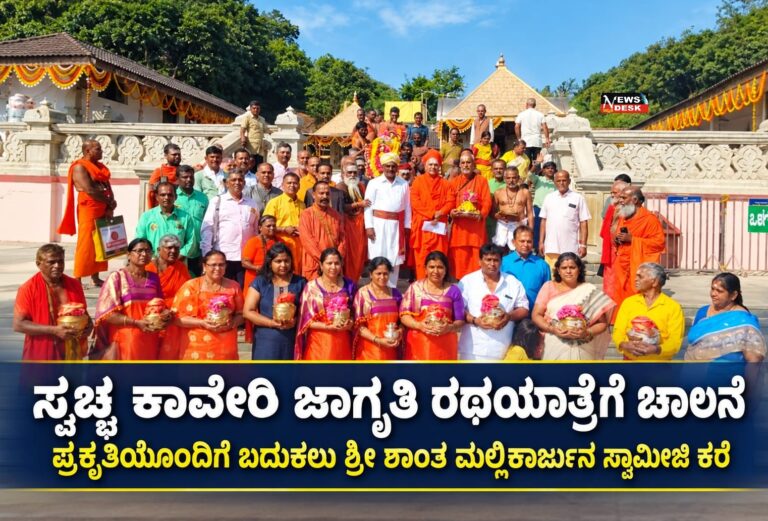 ಸ್ವಚ್ಛ ಕಾವೇರಿ ಜಾಗೃತಿ ರಥಯಾತ್ರೆಗೆ ಚಾಲನೆ : ಪ್ರಕೃತಿಯೊಂದಿಗೆ ಬದುಕಲು ಶ್ರೀ ಶಾಂತ ಮಲ್ಲಿಕಾರ್ಜುನ ಸ್ವಾಮೀಜಿ ಕರೆ