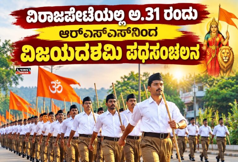 ವಿರಾಜಪೇಟೆಯಲ್ಲಿ ಅ.31 ರಂದು ಆರ್ಎಸ್ಎಸ್ನಿಂದ ವಿಜಯದಶಮಿ ಪಥಸಂಚಲನ
