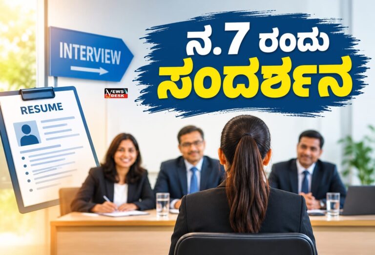 ನ.7 ರಂದು ಸಂದರ್ಶನ