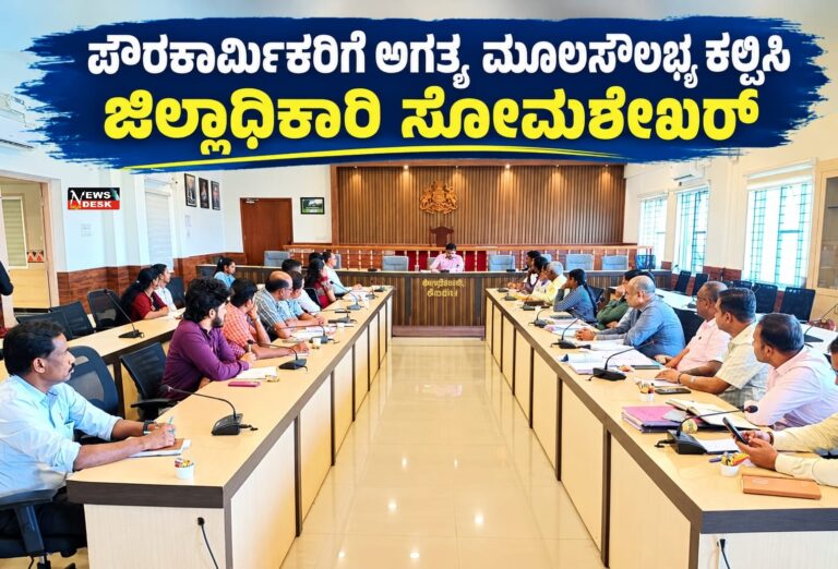 ಪೌರಕಾರ್ಮಿಕರಿಗೆ ಅಗತ್ಯ ಮೂಲ ಸೌಲಭ್ಯ ಕಲ್ಪಿಸಿ: ಜಿಲ್ಲಾಧಿಕಾರಿ ಸೋಮಶೇಖರ್