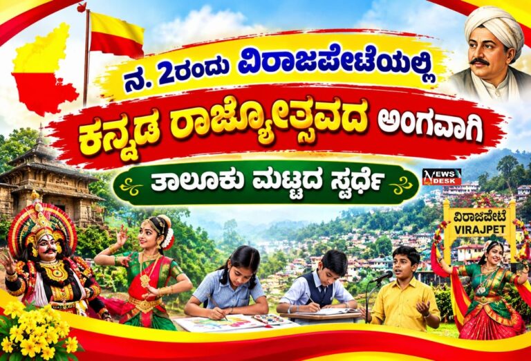 ನ.2 ರಂದು ವಿರಾಜಪೇಟೆಯಲ್ಲಿ ಕನ್ನಡ ರಾಜ್ಯೋತ್ಸವದ ಅಂಗವಾಗಿ ತಾಲೂಕು ಮಟ್ಟದ ಸ್ಪರ್ಧೆ