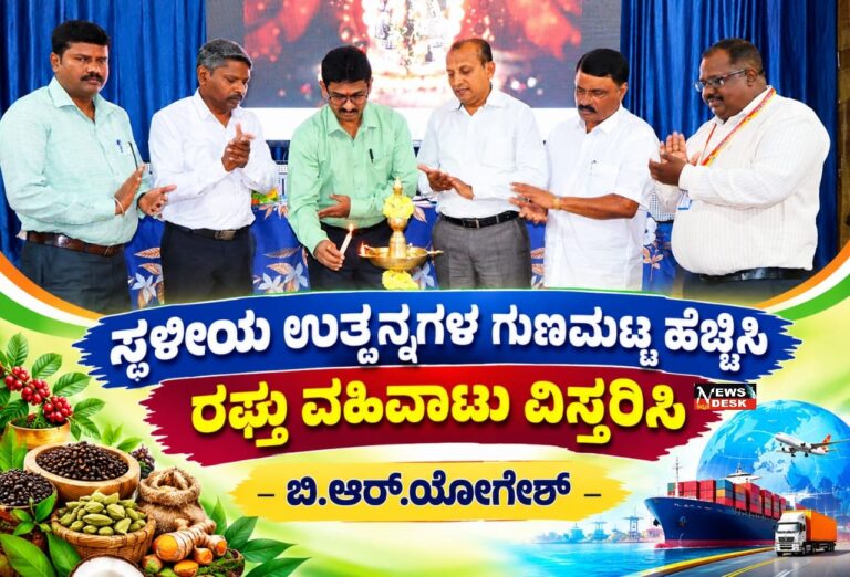 ಸ್ಥಳೀಯ ಉತ್ಪನ್ನಗಳ ಗುಣಮಟ್ಟ ಹೆಚ್ಚಿಸಿ ರಫ್ತು ವಹಿವಾಟು ವಿಸ್ತರಿಸಿ : ಬಿ.ಆರ್.ಯೋಗೇಶ್