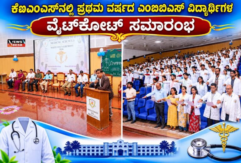 ಪ್ರಥಮ ವರ್ಷದ ಎಂಬಿಬಿಎಸ್ ವಿದ್ಯಾರ್ಥಿಗಳಿಗೆ ವೈಟ್ಕೋಟ್ ಸಮಾರಂಭ