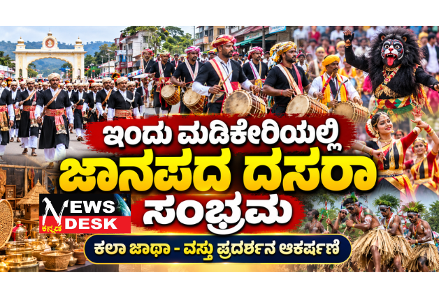 ಇಂದು ಮಡಿಕೇರಿಯಲ್ಲಿ ಜಾನಪದ ದಸರಾ ಸಂಭ್ರಮ; ಕಲಾ ಜಾಥಾ, ಜಾನಪದ ವಸ್ತು ಪ್ರದರ್ಶನ ಪ್ರಮುಖ ಆಕರ್ಷಣೆ