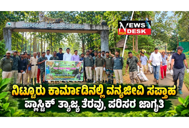 *ನಿಟ್ಟೂರು ಕಾರ್ಮಾಡಿನಲ್ಲಿ ವನ್ಯಜೀವಿ ಸಪ್ತಾಹ: ಪ್ಲಾಸ್ಟಿಕ್ ತ್ಯಾಜ್ಯ ತೆರವು, ಪರಿಸರ ಜಾಗೃತಿ*