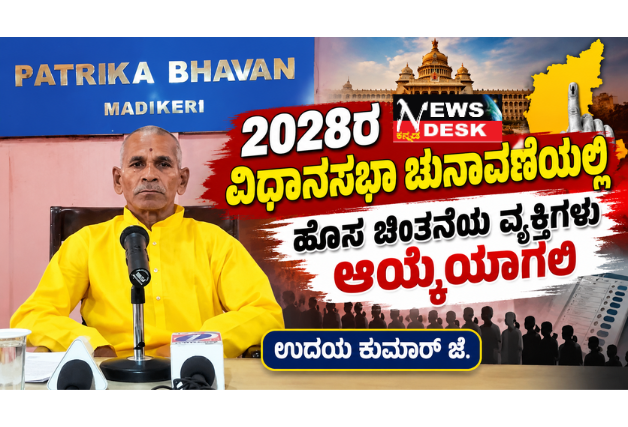 2028ರ ವಿಧಾನಸಭಾ ಚುನಾವಣೆಯಲ್ಲಿ ಹೊಸ ಚಿಂತನೆಯ ವ್ಯಕ್ತಿಗಳು ಆಯ್ಕೆಯಾಗಲಿ : ಉದಯ ಕುಮಾರ್ ಜೆ.