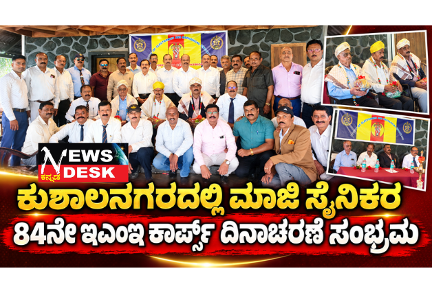 ಕುಶಾಲನಗರದಲ್ಲಿ ಮಾಜಿ ಸೈನಿಕರ 84ನೇ ಇಎಂಇ ಕಾರ್ಪ್ಸ್ ದಿನಾಚರಣೆ ಸಂಭ್ರಮ