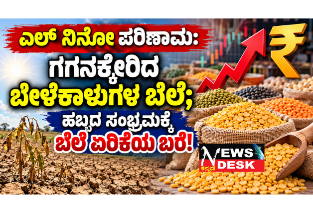 ಗಗನಕ್ಕೇರಿದ ಬೇಳೆಕಾಳುಗಳ ಬೆಲೆ; ಹಬ್ಬದ ಸಂಭ್ರಮಕ್ಕೆ ಬೆಲೆ ಏರಿಕೆಯ ಬರೆ!