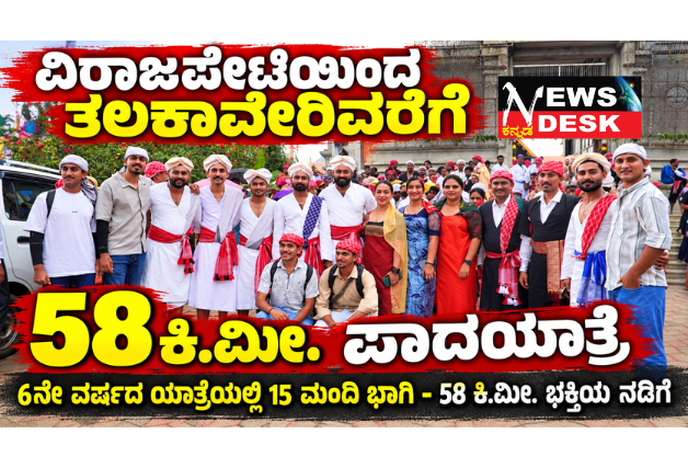 ವಿರಾಜಪೇಟೆಯಿಂದ ತಲಕಾವೇರಿವರೆಗೆ 58 ಕಿ.ಮೀ. ಪಾದಯಾತ್ರೆ; 6ನೇ ವರ್ಷದ ಯಾತ್ರೆಯಲ್ಲಿ 15 ಮಂದಿ ಭಾಗಿ – 58 ಕಿ.ಮೀ. ಭಕ್ತಿಯ ನಡಿಗೆ