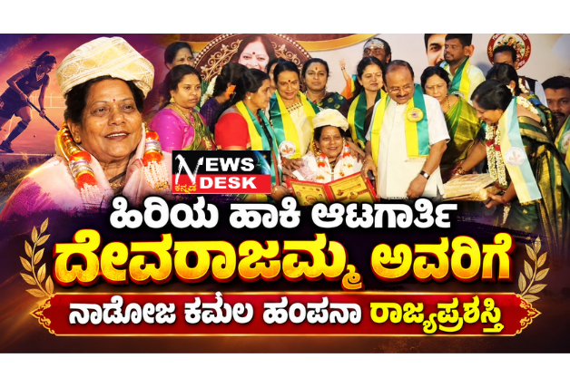 ಹಿರಿಯ ಹಾಕಿ ಆಟಗಾರ್ತಿ ದೇವರಾಜಮ್ಮ ಅವರಿಗೆ ನಾಡೋಜ ಕಮಲ ಹಂಪನಾ ರಾಜ್ಯಪ್ರಶಸ್ತಿ
