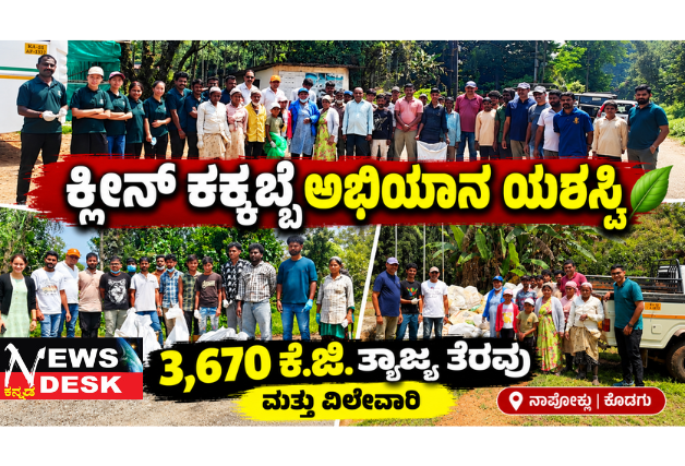 ಕ್ಲೀನ್ ಕಕ್ಕಬ್ಬೆ ಅಭಿಯಾನ ಯಶಸ್ವಿ: 3,670 ಕೆ.ಜಿ. ತ್ಯಾಜ್ಯ ತೆರವು; ನಾಲಡಿ ಕಸಮುಕ್ತ; ಮರಂದೋಡು ಗ್ರಾಮವೂ ಬಹುತೇಕ ಸ್ವಚ್ಛ