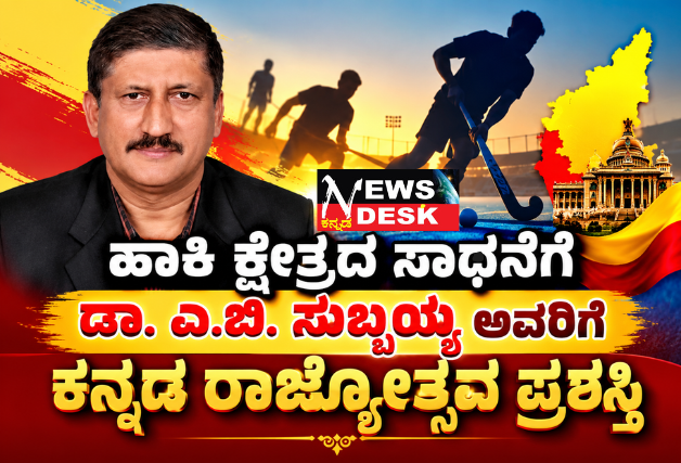 ಹಾಕಿ ಕ್ಷೇತ್ರದ ಸಾಧನೆಗೆ ಡಾ. ಎ.ಬಿ. ಸುಬ್ಬಯ್ಯ ಅವರಿಗೆ ಕನ್ನಡ ರಾಜ್ಯೋತ್ಸವ ಪ್ರಶಸ್ತಿ
