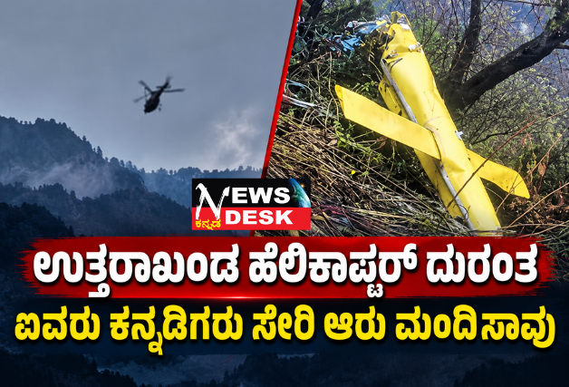 ಉತ್ತರಾಖಂಡ ಹೆಲಿಕಾಪ್ಟರ್ ದುರಂತ: ಐವರು ಕನ್ನಡಿಗರು ಸೇರಿ ಆರು ಮಂದಿ ಸಾವು
