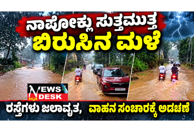 ನಾಪೋಕ್ಲು ಸುತ್ತಮುತ್ತ ಬಿರುಸಿನ ಮಳೆ: ರಸ್ತೆಗಳು ಜಲಾವೃತ, ವಾಹನ ಸಂಚಾರಕ್ಕೆ ಅಡಚಣೆ
