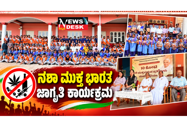 *ನಶಾ ಮುಕ್ತ ಭಾರತ ಜಾಗೃತಿ ಕಾರ್ಯಕ್ರಮ*