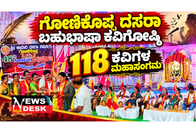 ಗೋಣಿಕೊಪ್ಪ ದಸರಾ ಬಹುಭಾಷಾ ಕವಿಗೋಷ್ಠಿ: 118 ಕವಿಗಳ ಮಹಾಸಂಗಮ; ಜೆನ್-ಜಿ ಹಾಗೂ ಬಾಲಕವಿಗಳಿಂದ ಕವನ ವಾಚನ; ವಿವಿಧ ಭಾಷೆ, ಸಂಸ್ಕೃತಿಗಳ ಸಾಹಿತ್ಯ ಅಭಿವ್ಯಕ್ತಿಗೆ ವೇದಿಕೆ