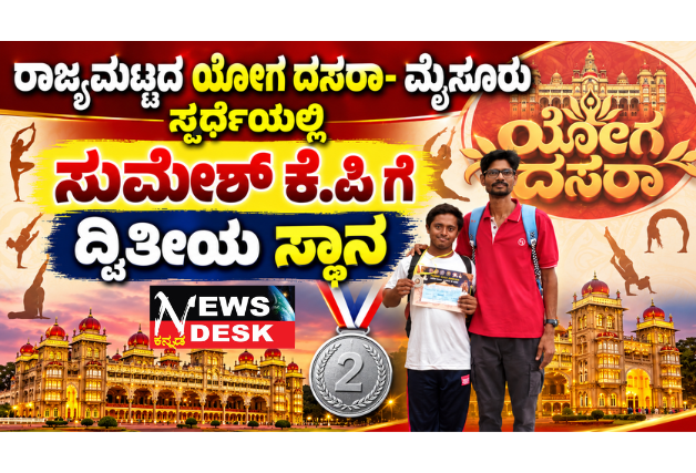 ರಾಜ್ಯಮಟ್ಟದ ಯೋಗ ದಸರಾ ಸ್ಪರ್ಧೆಯಲ್ಲಿ ಸುಮೇಶ್ ಕೆ.ಪಿ.ಗೆ ದ್ವಿತೀಯ ಸ್ಥಾನ; ಪಾಲಿಬೆಟ್ಟದ ಚೆಶೈರ್ ಹೋಮ್ ವಿಶೇಷ ಶಾಲೆಯ ವಿದ್ಯಾರ್ಥಿಗೆ ಬೆಳ್ಳಿ ಪದಕ, ನಗದು ಬಹುಮಾನ