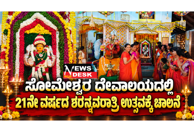 ಸೋಮೇಶ್ವರ ದೇವಾಲಯದಲ್ಲಿ 21ನೇ ವರ್ಷದ ಶರನ್ನವರಾತ್ರಿ ಉತ್ಸವಕ್ಕೆ ಚಾಲನೆ