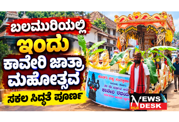 ಬಲಮುರಿಯಲ್ಲಿ ಇಂದು ಕಾವೇರಿ ಜಾತ್ರಾ ಮಹೋತ್ಸವ: ಸಕಲ ಸಿದ್ಧತೆ ಪೂರ್ಣ; ವಿಶೇಷ ಪೂಜೆ, ಕಾವೇರಿ ಮಹಾ ಆರತಿ ಹಾಗೂ ಅನ್ನಸಂತರ್ಪಣೆ ಆಯೋಜನೆ