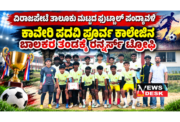 ವಿರಾಜಪೇಟೆ ಕಾವೇರಿ ಕಾಲೇಜಿನ ಬಾಲಕರ ತಂಡಕ್ಕೆ ರನ್ನರ್ಸ್ ಟ್ರೋಫಿ