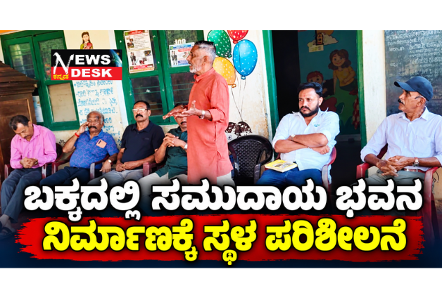 *ಬಕ್ಕದಲ್ಲಿ ಸಮುದಾಯ ಭವನ ನಿರ್ಮಾಣಕ್ಕೆ ಸ್ಥಳ ಪರಿಶೀಲನೆ*