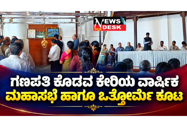 *ಗಣಪತಿ ಕೊಡವ ಕೇರಿಯ ವಾರ್ಷಿಕ ಮಹಾಸಭೆ ಹಾಗೂ ಒತ್ತೋರ್ಮೆ ಕೂಟ*