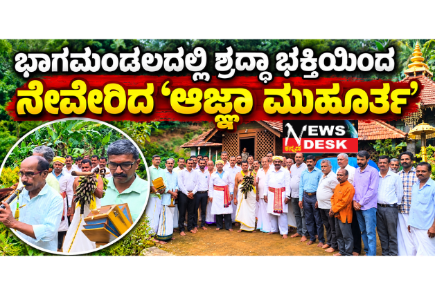 *ಭಾಗಮಂಡಲದಲ್ಲಿ ಶ್ರದ್ಧಾ ಭಕ್ತಿಯಿಂದ ನೆರವೇರಿದ ‘ಆಜ್ಞಾ ಮುಹೂರ್ತ’; ಕಾವೇರಿ ತುಲಾ ಸಂಕ್ರಮಣ ಹಾಗೂ ತೀರ್ಥೋದ್ಭವ ಜಾತ್ರೆಗೆ ಸಿದ್ಧತೆ*