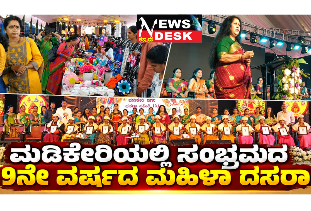 ಮಡಿಕೇರಿಯಲ್ಲಿ ಸಂಭ್ರಮದ 9ನೇ ವರ್ಷದ ಮಹಿಳಾ ದಸರಾ; ಮಹಿಳೆಯರ ಸಾಧನೆಗೆ ಶಿಕ್ಷಣ ಅತ್ಯವಶ್ಯ: ವಿಜಯಲಕ್ಷ್ಮಿ ಸಿಂಗ್