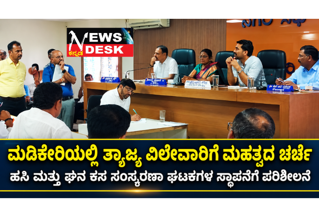 ಮಡಿಕೇರಿಯಲ್ಲಿ ಹಸಿ ಮತ್ತು ಘನ ತ್ಯಾಜ್ಯ ವಿಲೇವಾರಿಗೆ ಮಹತ್ವದ ಚರ್ಚೆ; ಖಾಸಗಿ ಬಸ್ ನಿಲ್ದಾಣದ ಬಳಿ ಹಸಿ ಕಸ ಸಂಸ್ಕರಣಾ ಘಟಕ, ಐಟಿಐ ಜಂಕ್ಷನ್ನಲ್ಲಿ ಘನ ತ್ಯಾಜ್ಯ ಘಟಕ ಸ್ಥಾಪನೆಗೆ ಪರಿಶೀಲನೆ
