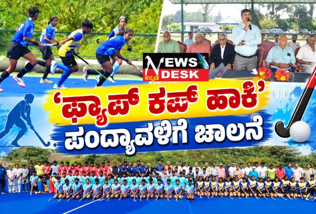 ‘ಫ್ಯಾಪ್ ಕಪ್ ಹಾಕಿ’ ಪಂದ್ಯಾವಳಿಗೆ ಚಾಲನೆ; ಕೊಡಗು ಕ್ರೀಡೆಗಳ ತಪೋಭೂಮಿ: ಜಿ. ಚಿದ್ವಿಲಾಸ್ ಬಣ್ಣನೆ