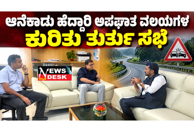 *ಆನೆಕಾಡು ಹೆದ್ದಾರಿ ಅಪಘಾತ ವಲಯಗಳ ಕುರಿತು ತುರ್ತು ಸಭೆ*