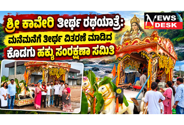 31 ವರ್ಷಗಳಿಂದ ಮನೆಮನೆಗೆ ಕಾವೇರಿ ತೀರ್ಥ ವಿತರಣೆ: ಕೊಡಗು ಹಕ್ಕು ಸಂರಕ್ಷಣಾ ಸಮಿತಿಯ ಧಾರ್ಮಿಕ ಸೇವೆ