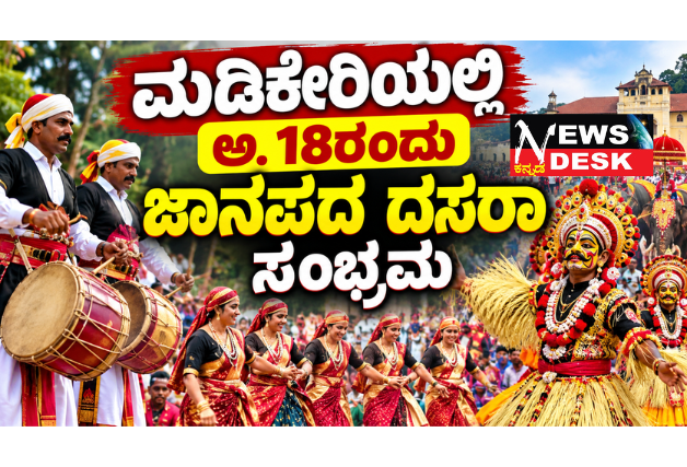 ಮಡಿಕೇರಿಯಲ್ಲಿ ಅ. 18ರಂದು ಜಾನಪದ ದಸರಾ ಸಂಭ್ರಮ; ಕಲಾ ಜಾಥಾ, ಜಾನಪದ ವಸ್ತು ಪ್ರದರ್ಶನ ಪ್ರಮುಖ ಆಕರ್ಷಣೆ