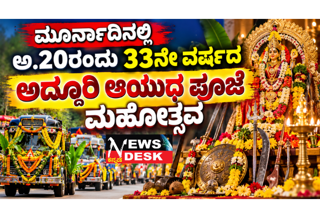 ಮೂರ್ನಾಡಿನಲ್ಲಿ ಅ.20ರಂದು 33ನೇ ವರ್ಷದ ಅದ್ದೂರಿ ಆಯುಧ ಪೂಜೆ ಮಹೋತ್ಸವ; ವಾಹನಗಳ ಮೆರವಣಿಗೆ, ಬೊಂಬೆ ಕುಣಿತ ಆಕರ್ಷಣೆ; ವಿದ್ಯಾರ್ಥಿಗಳು, ನಿವೃತ್ತ ಶಿಕ್ಷಕರು ಹಾಗೂ ಮಾಜಿ ಸೈನಿಕರಿಗೆ ಸನ್ಮಾನ
