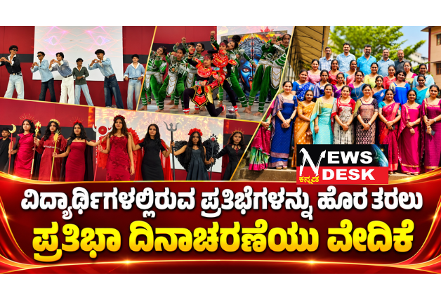 ವಿದ್ಯಾರ್ಥಿಗಳಲ್ಲಿರುವ ಪ್ರತಿಭೆಗಳನ್ನು ಹೊರ ತರಲು ಪ್ರತಿಭಾ ದಿನಾಚರಣೆಯು ವೇದಿಕೆ