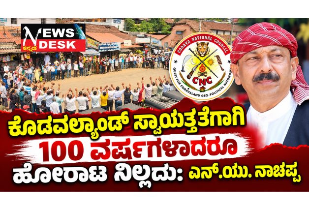 ಕೊಡವಲ್ಯಾಂಡ್ ಸ್ವಾಯತ್ತತೆಗಾಗಿ 100 ವರ್ಷಗಳಾದರೂ ಹೋರಾಟ ನಿಲ್ಲದು: ಎನ್.ಯು. ನಾಚಪ್ಪ