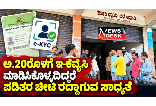 *ಅ.20ರೊಳಗೆ ಇ-ಕೆವೈಸಿ ಮಾಡಿಸಿಕೊಳ್ಳದಿದ್ದರೆ ಪಡಿತರ ಚೀಟಿ ರದ್ದಾಗುವ ಸಾಧ್ಯತೆ*