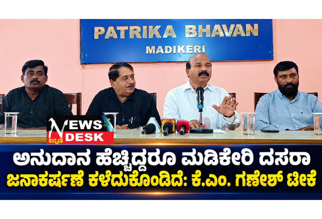 ಅನುದಾನ ಹೆಚ್ಚಿದ್ದರೂ ಮಡಿಕೇರಿ ದಸರಾ ಜನಾಕರ್ಷಣೆ ಕಳೆದುಕೊಂಡಿದೆ: ಕೆ.ಎಂ. ಗಣೇಶ್ ಟೀಕೆ