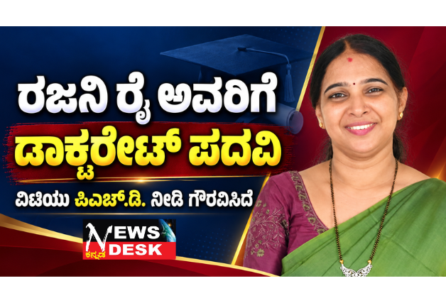 ರಜನಿ ರೈ ಅವರಿಗೆ ಡಾಕ್ಟರೇಟ್ ಪದವಿ