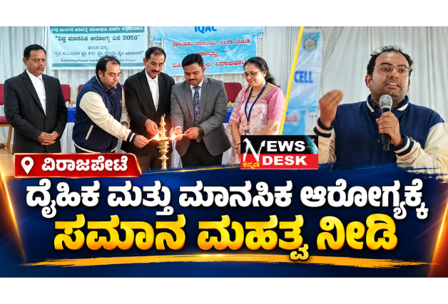 ದೈಹಿಕ ಮತ್ತು ಮಾನಸಿಕ ಆರೋಗ್ಯಕ್ಕೆ ಸಮಾನ ಮಹತ್ವ ನೀಡಿ: ನ್ಯಾಯಾಧೀಶ ಎ. ವಿಶ್ವನಾಥ್