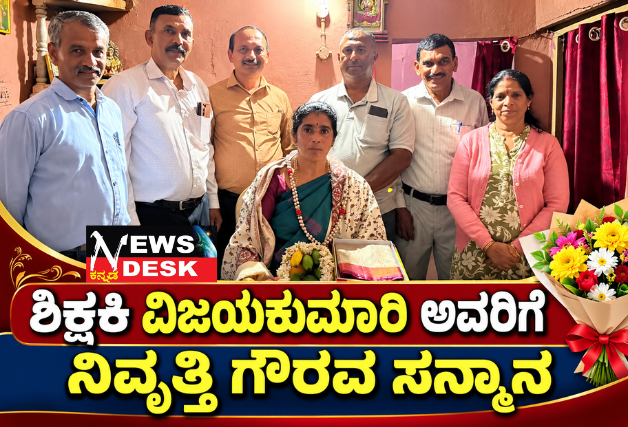 ಶಿಕ್ಷಕಿ ವಿಜಯಕುಮಾರಿ ಅವರಿಗೆ ನಿವೃತ್ತಿ ಗೌರವ ಸನ್ಮಾನ