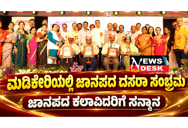 ಮಡಿಕೇರಿಯಲ್ಲಿ ಜಾನಪದ ದಸರಾ ಸಂಭ್ರಮ: ಜಾನಪದ ಕಲಾಪ್ರಕಾರಗಳ ಪ್ರದರ್ಶನಕ್ಕೆ ಮನಸೋತ ಜನತೆ; ಜಾನಪದ ಸಂಸ್ಕೃತಿಯ ಉಳಿವಿಗೆ ಹೆಚ್ಚಿನ ಕಾಳಜಿ ಅಗತ್ಯ: ಶಾಸಕ ಎ.ಎಸ್.ಪೊನ್ನಣ್ಣ ಕರೆ; ಕಲಾವಿದರು ಹಾಗೂ ಜಾನಪದ ವಸ್ತು ಸಂಗ್ರಹಕಾರರಿಗೆ ಸನ್ಮಾನ