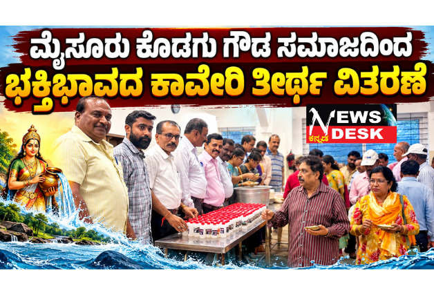 ಮೈಸೂರು ಕೊಡಗು ಗೌಡ ಸಮಾಜದಿಂದ ಭಕ್ತಿಭಾವದ ಕಾವೇರಿ ತೀರ್ಥ ವಿತರಣೆ