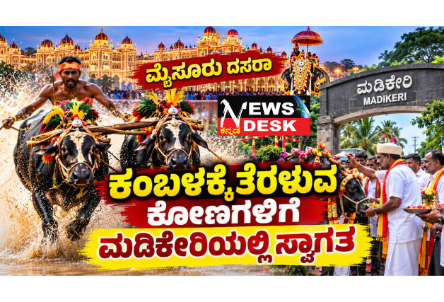 ಮೈಸೂರು ದಸರಾ ಕಂಬಳಕ್ಕೆ ತೆರಳುವ ಕೋಣಗಳಿಗೆ ಮಡಿಕೇರಿಯಲ್ಲಿ ಸ್ವಾಗತ
