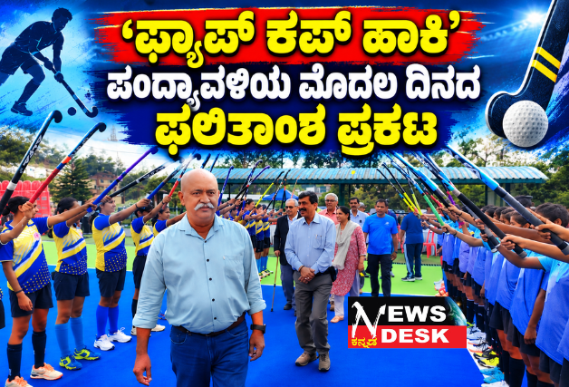 ‘ಫ್ಯಾಪ್ ಕಪ್ ಹಾಕಿ’ ಪಂದ್ಯಾವಳಿಯ ಮೊದಲ ದಿನದ ಫಲಿತಾಂಶ ಪ್ರಕಟ