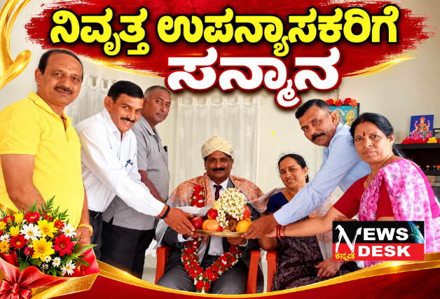 ನಿವೃತ್ತ ಉಪನ್ಯಾಸಕ ಪೆರುಬಾಯಿ ರವಿಶಂಕರ್ ಅವರಿಗೆ ಸನ್ಮಾನ