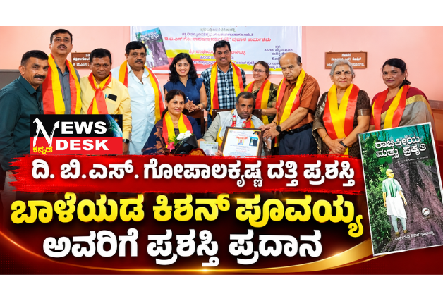 ಬಾಳೆಯಡ ಕಿಶನ್ ಪೂವಯ್ಯ ಅವರಿಗೆ ದಿ. ಬಿ.ಎಸ್. ಗೋಪಾಲಕೃಷ್ಣ ದತ್ತಿ ಪ್ರಶಸ್ತಿ ಪ್ರದಾನ